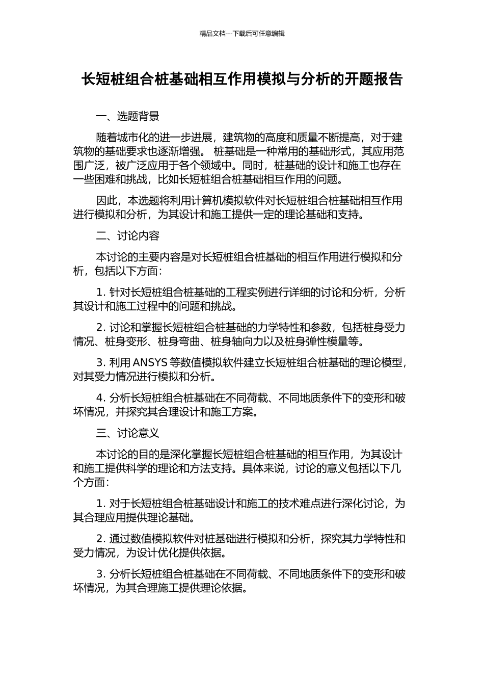 长短桩组合桩基础相互作用模拟与分析的开题报告_第1页