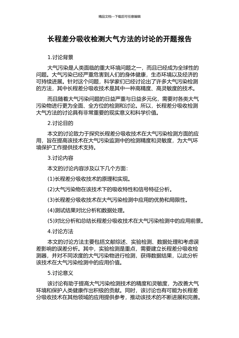长程差分吸收检测大气方法的研究的开题报告_第1页