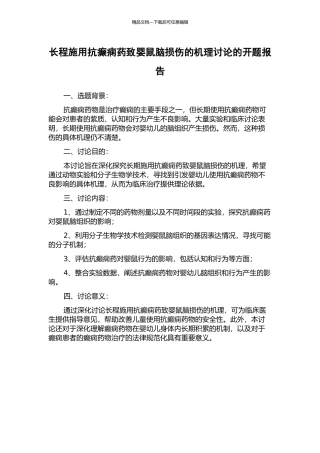 长程施用抗癫痫药致婴鼠脑损伤的机理研究的开题报告