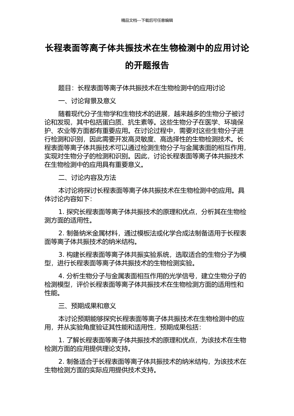 长程表面等离子体共振技术在生物检测中的应用研究的开题报告_第1页