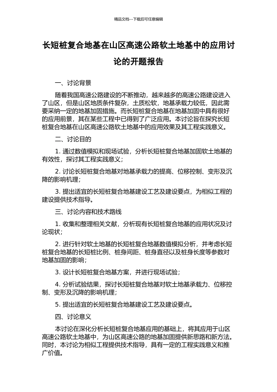 长短桩复合地基在山区高速公路软土地基中的应用研究的开题报告_第1页