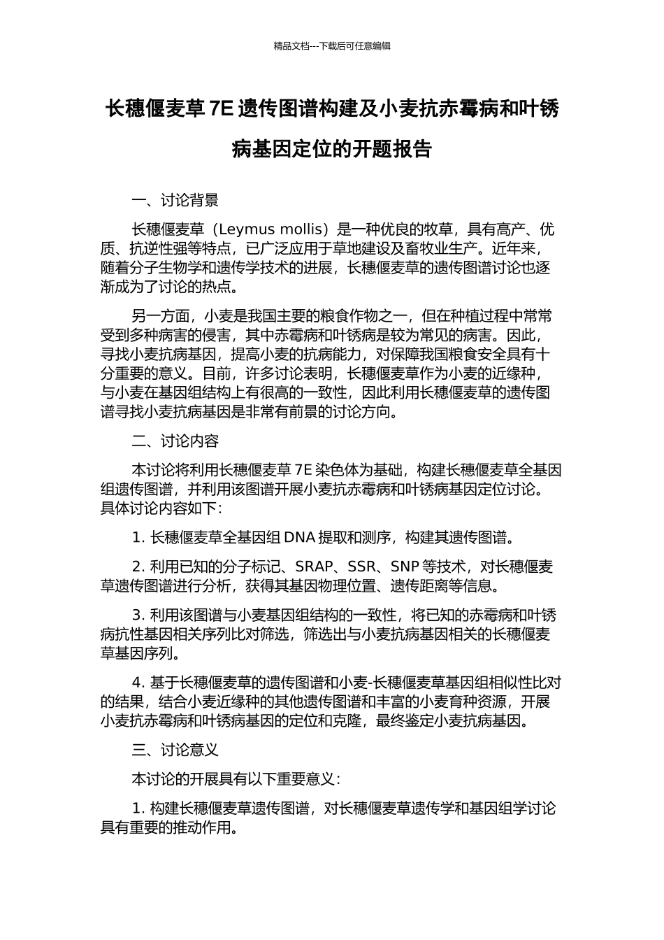长穗偃麦草7E遗传图谱构建及小麦抗赤霉病和叶锈病基因定位的开题报告_第1页