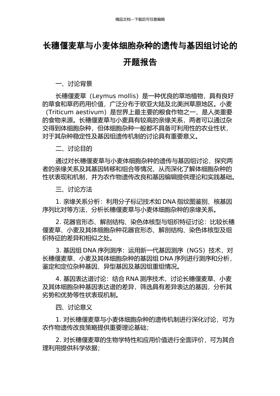 长穗偃麦草与小麦体细胞杂种的遗传与基因组研究的开题报告_第1页
