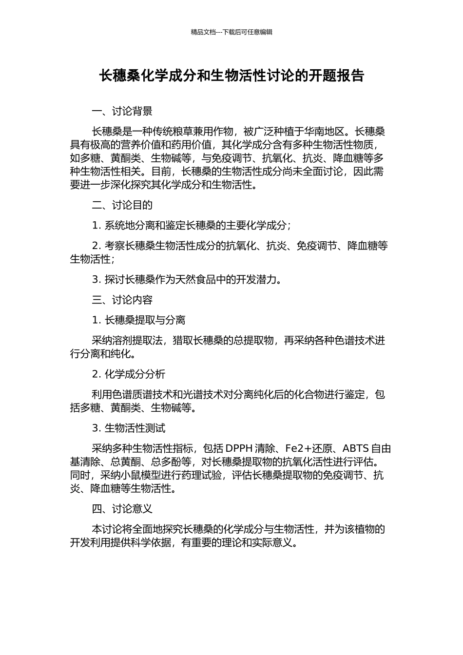 长穗桑化学成分和生物活性研究的开题报告_第1页