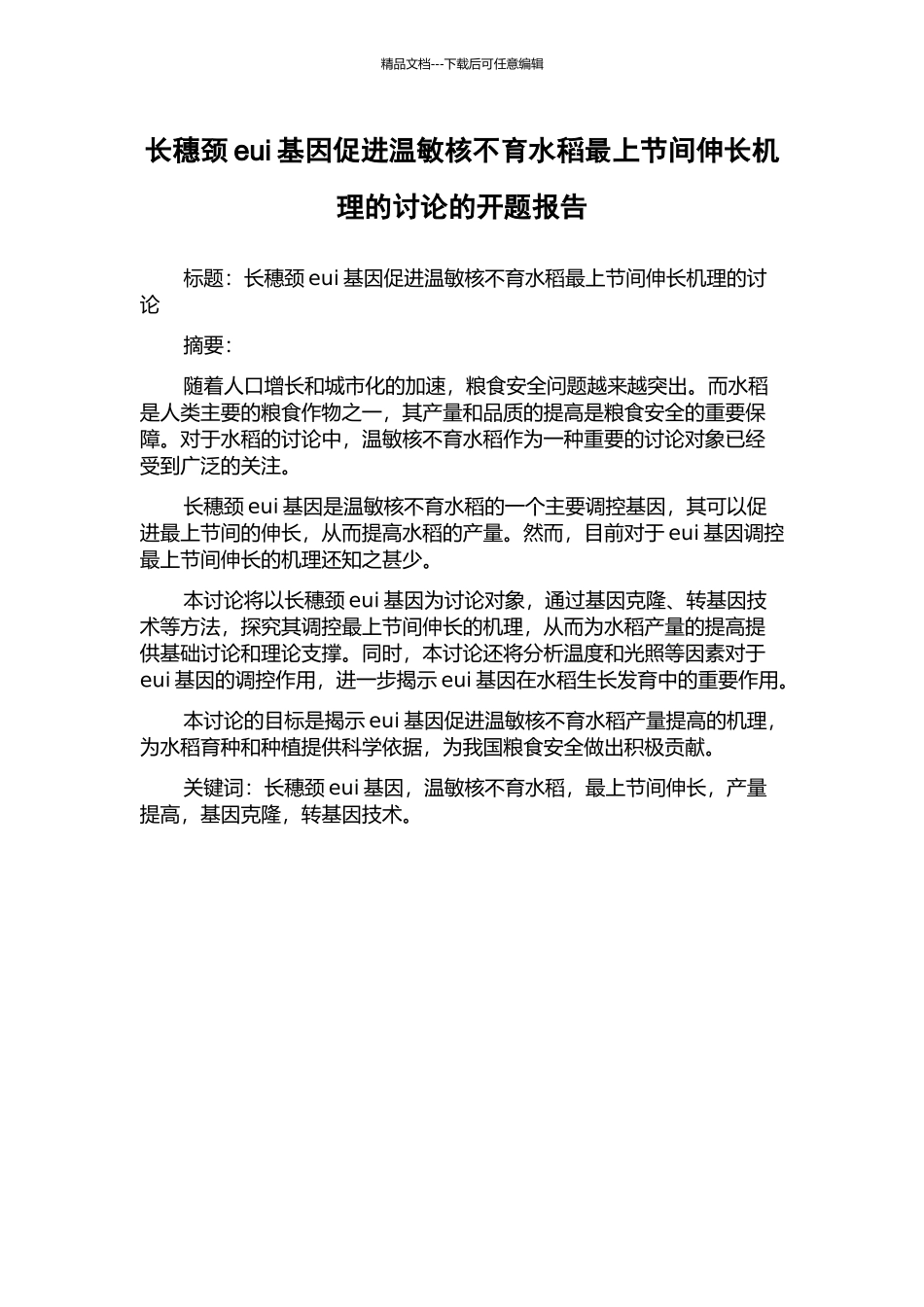 长穗颈eui基因促进温敏核不育水稻最上节间伸长机理的研究的开题报告_第1页