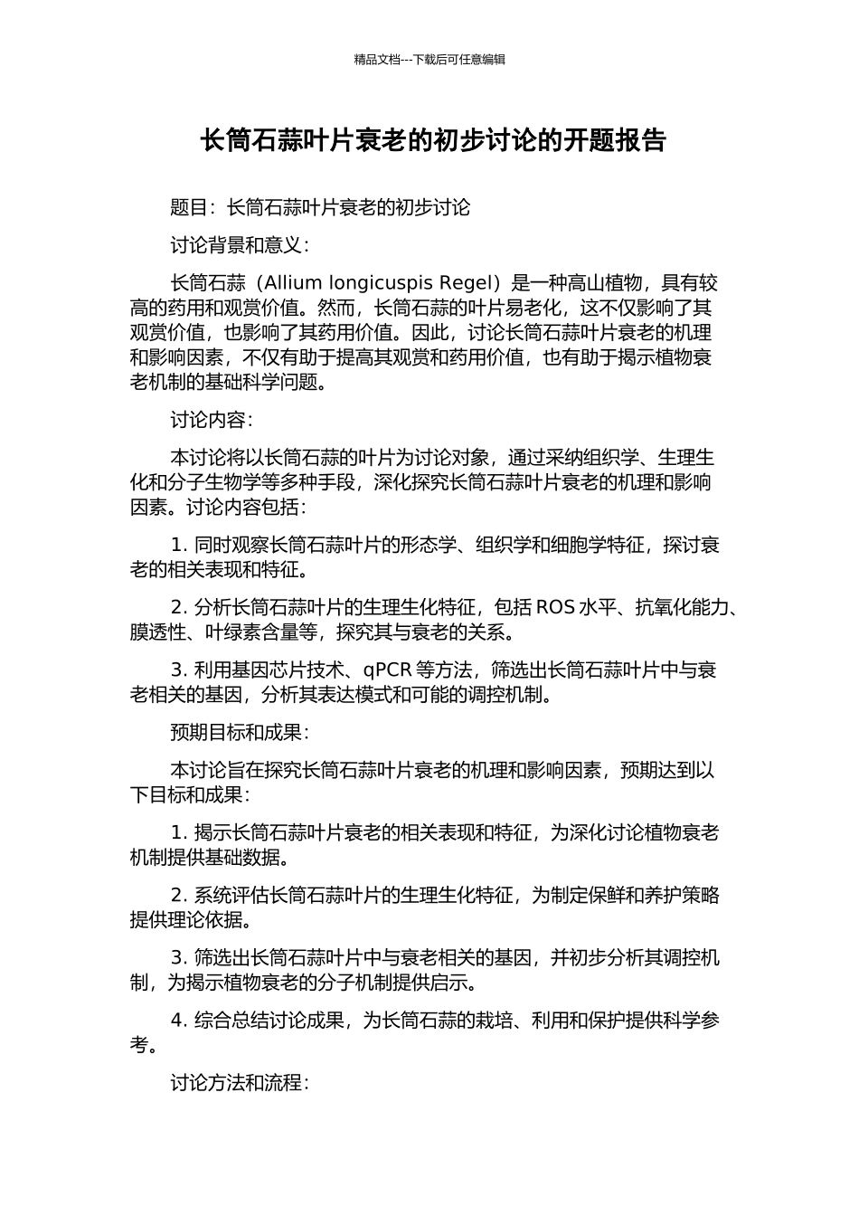 长筒石蒜叶片衰老的初步研究的开题报告_第1页