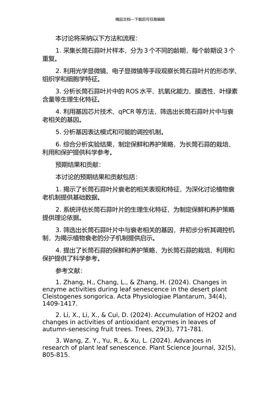 长筒石蒜叶片衰老的初步研究的开题报告_第2页