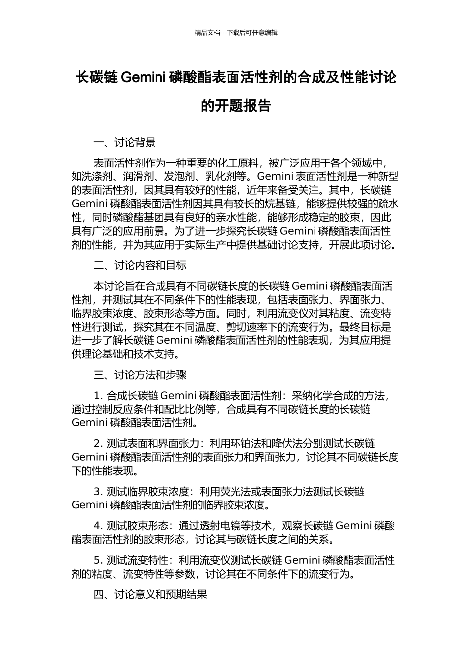 长碳链Gemini磷酸酯表面活性剂的合成及性能研究的开题报告_第1页