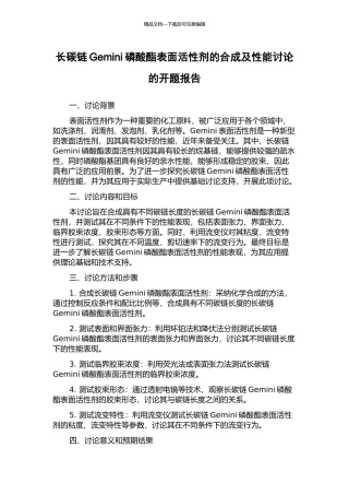 长碳链Gemini磷酸酯表面活性剂的合成及性能研究的开题报告