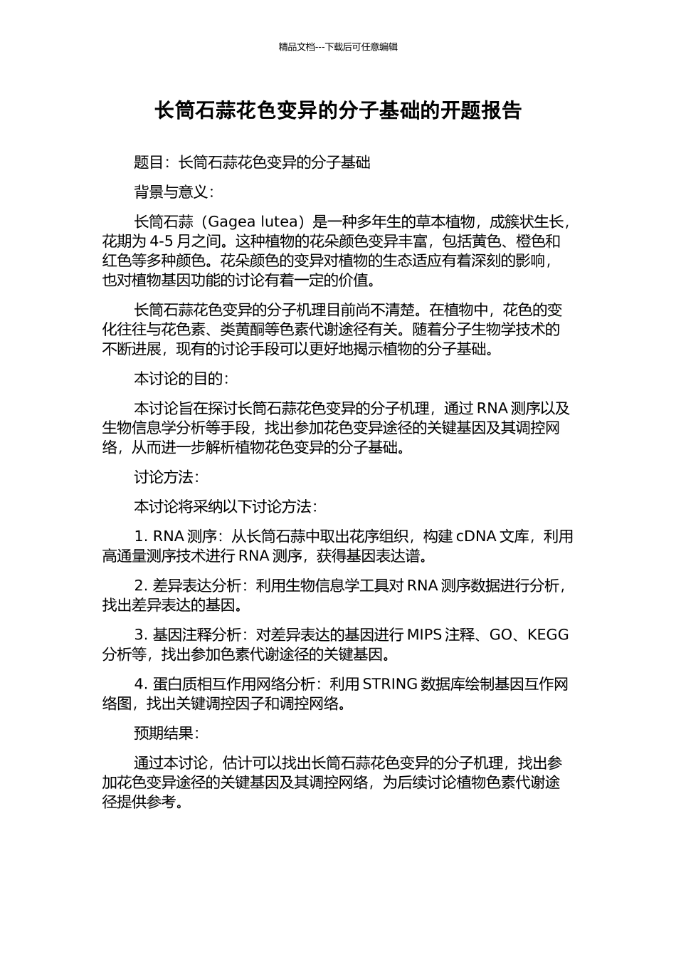 长筒石蒜花色变异的分子基础的开题报告_第1页