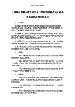 长程脑电图联合听觉诱发电位早期预测重症脑功能损害患者预后的开题报告