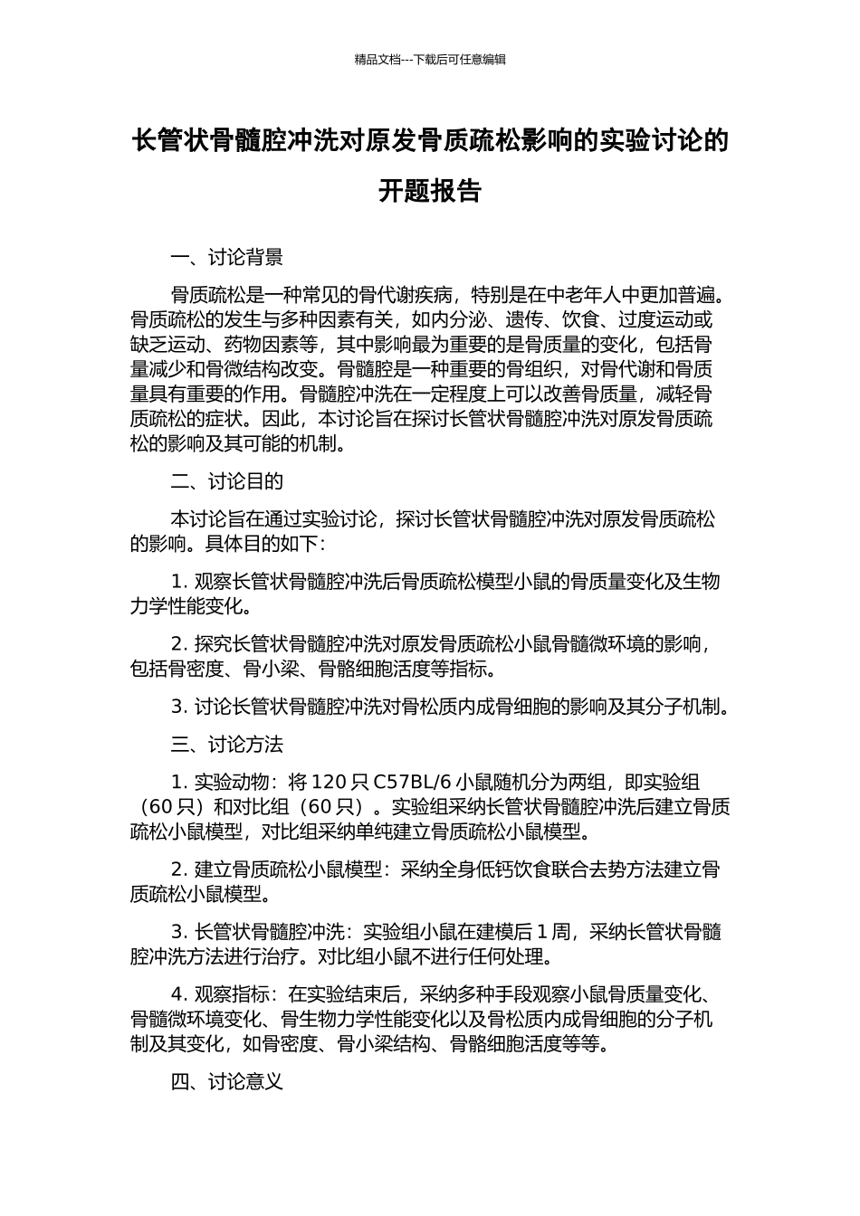 长管状骨髓腔冲洗对原发骨质疏松影响的实验研究的开题报告_第1页