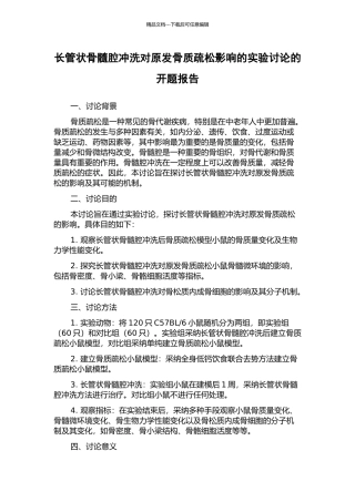 长管状骨髓腔冲洗对原发骨质疏松影响的实验研究的开题报告