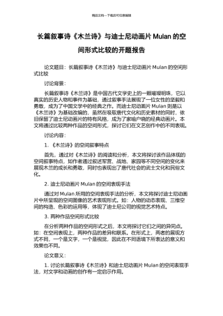 长篇叙事诗《木兰诗》与迪士尼动画片Mulan的空间形式比较的开题报告