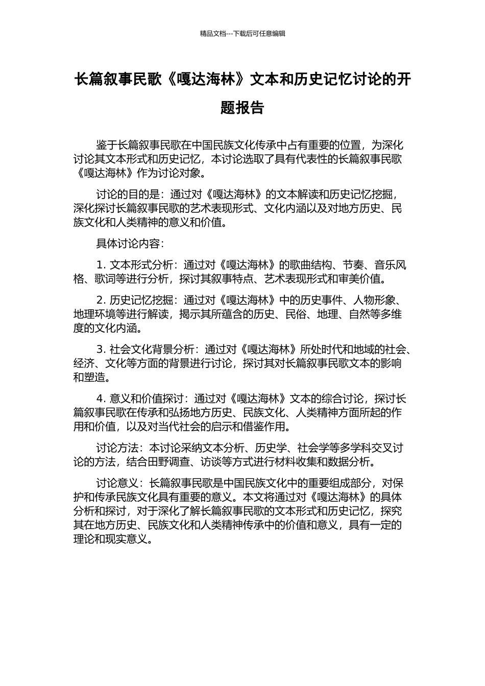 长篇叙事民歌《嘎达海林》文本和历史记忆研究的开题报告_第1页