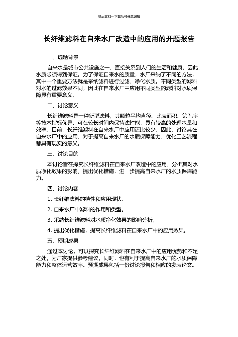 长纤维滤料在自来水厂改造中的应用的开题报告_第1页