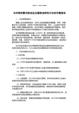 长纤维附聚式除油反应器除油特性研究的开题报告