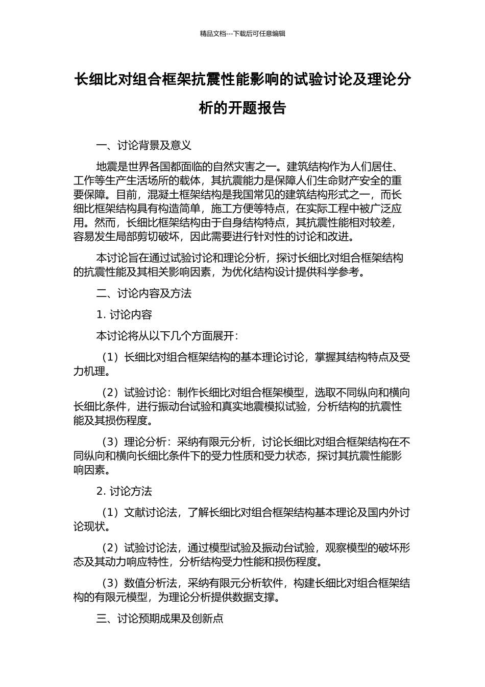 长细比对组合框架抗震性能影响的试验研究及理论分析的开题报告_第1页