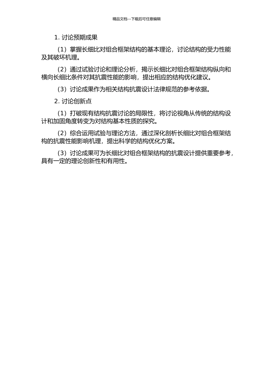 长细比对组合框架抗震性能影响的试验研究及理论分析的开题报告_第2页