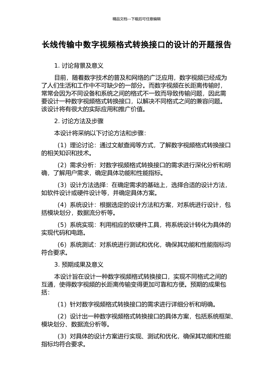 长线传输中数字视频格式转换接口的设计的开题报告_第1页