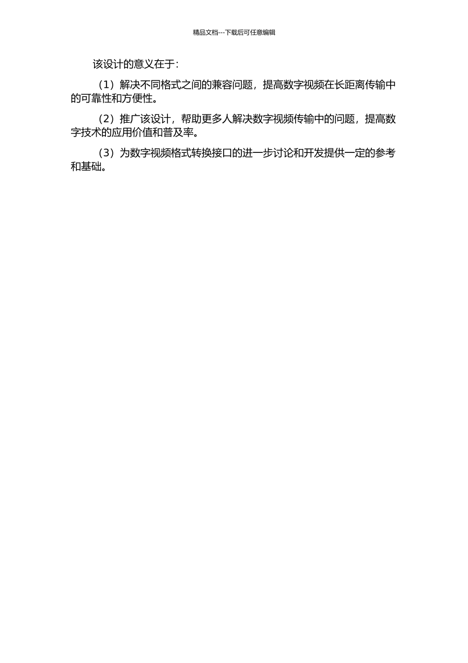 长线传输中数字视频格式转换接口的设计的开题报告_第2页