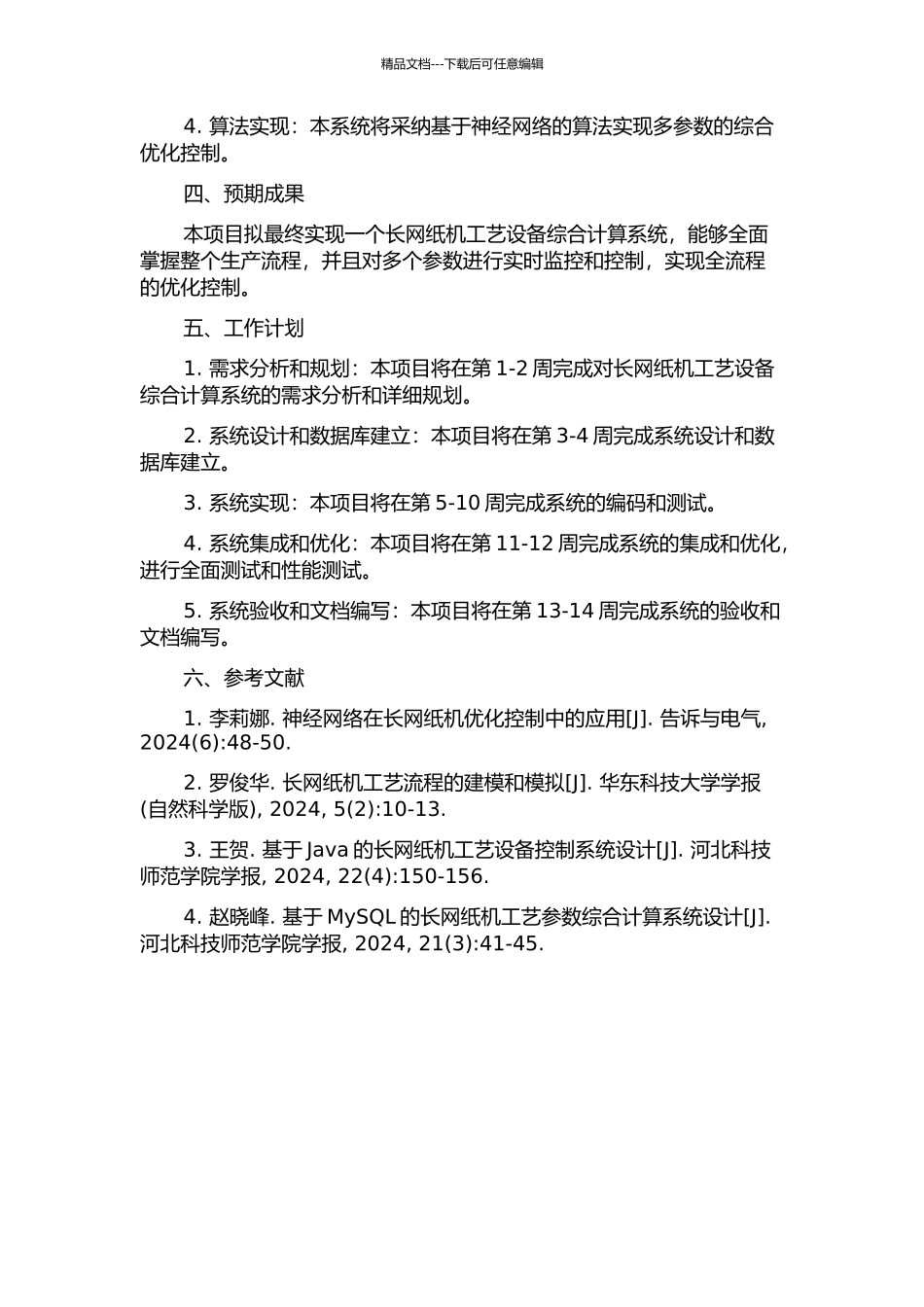 长网纸机工艺设备综合计算系统的程序设计的开题报告_第2页