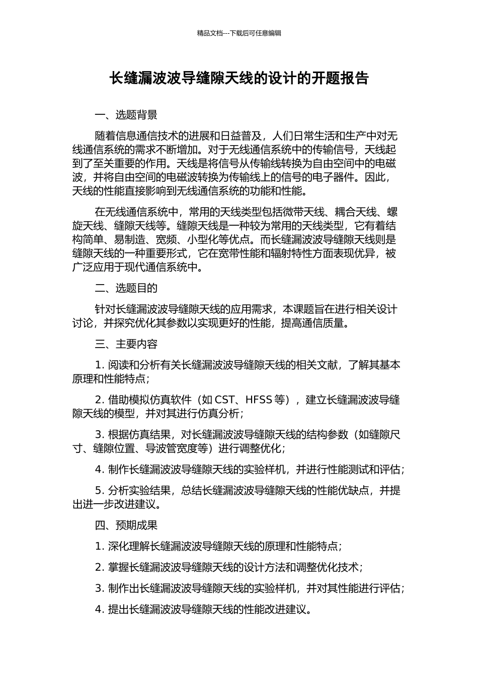 长缝漏波波导缝隙天线的设计的开题报告_第1页