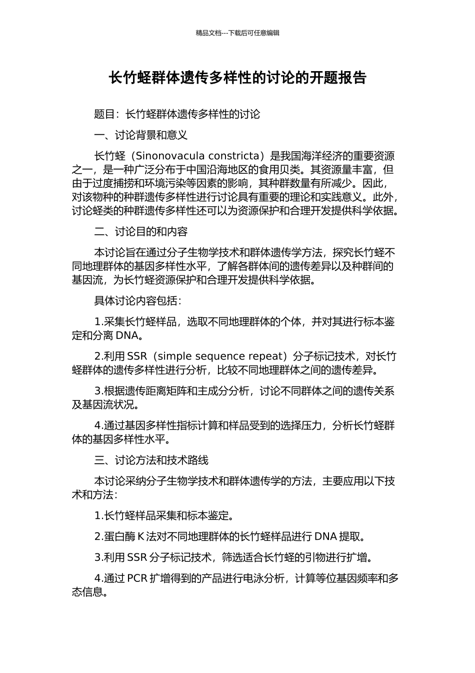 长竹蛏群体遗传多样性的研究的开题报告_第1页