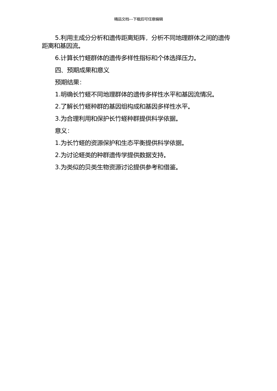 长竹蛏群体遗传多样性的研究的开题报告_第2页