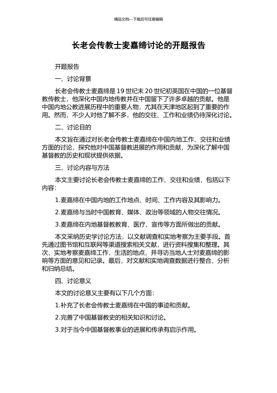 长老会传教士麦嘉缔研究的开题报告_第1页