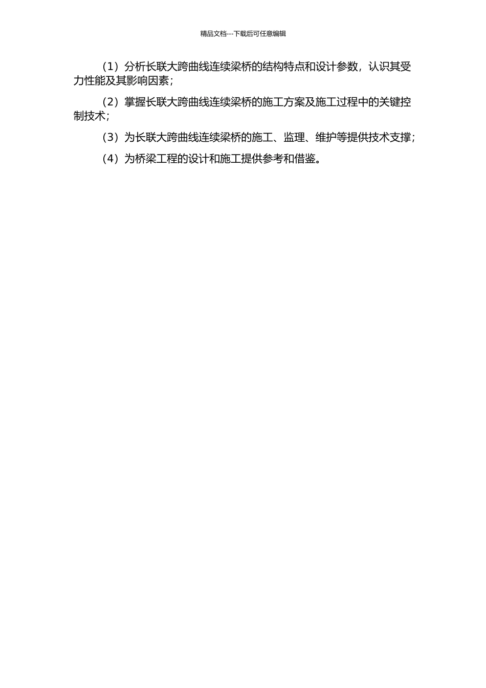 长联大跨曲线连续梁桥结构性能与施工控制技术研究的开题报告_第2页