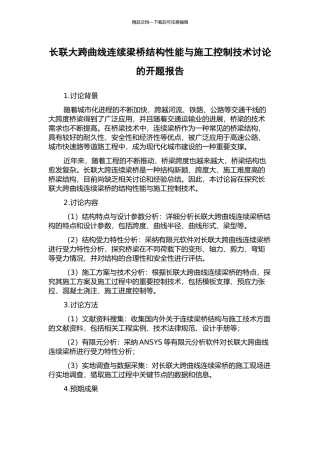 长联大跨曲线连续梁桥结构性能与施工控制技术研究的开题报告
