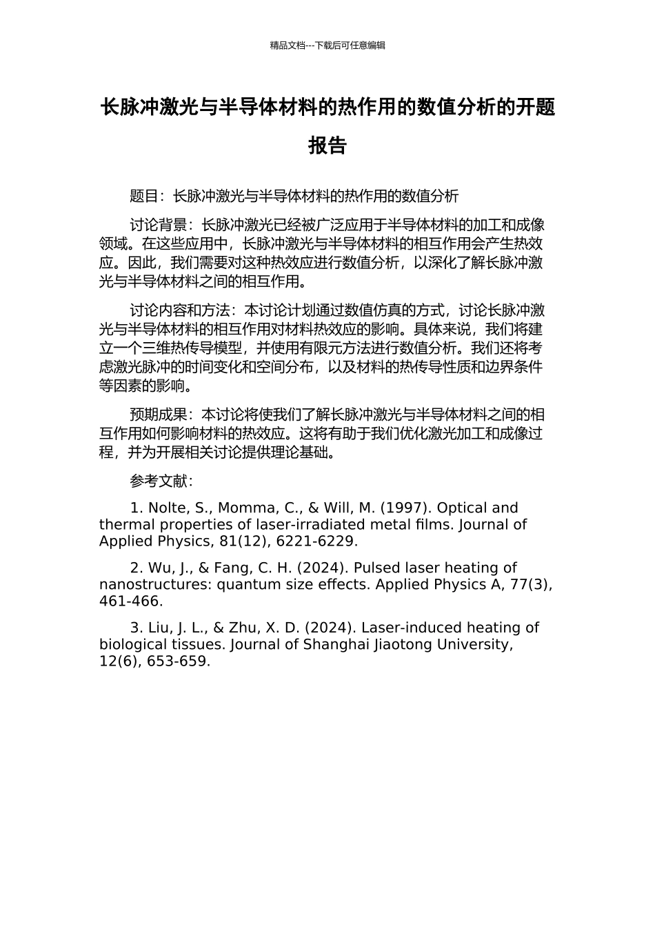 长脉冲激光与半导体材料的热作用的数值分析的开题报告_第1页