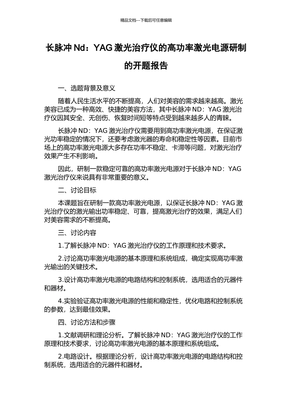 长脉冲Nd：YAG激光治疗仪的高功率激光电源研制的开题报告_第1页