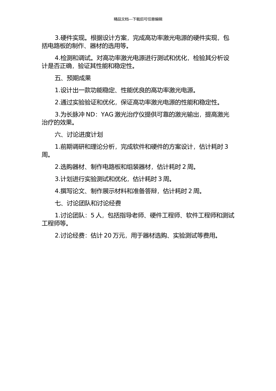 长脉冲Nd：YAG激光治疗仪的高功率激光电源研制的开题报告_第2页