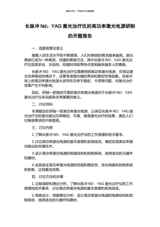 长脉冲Nd：YAG激光治疗仪的高功率激光电源研制的开题报告