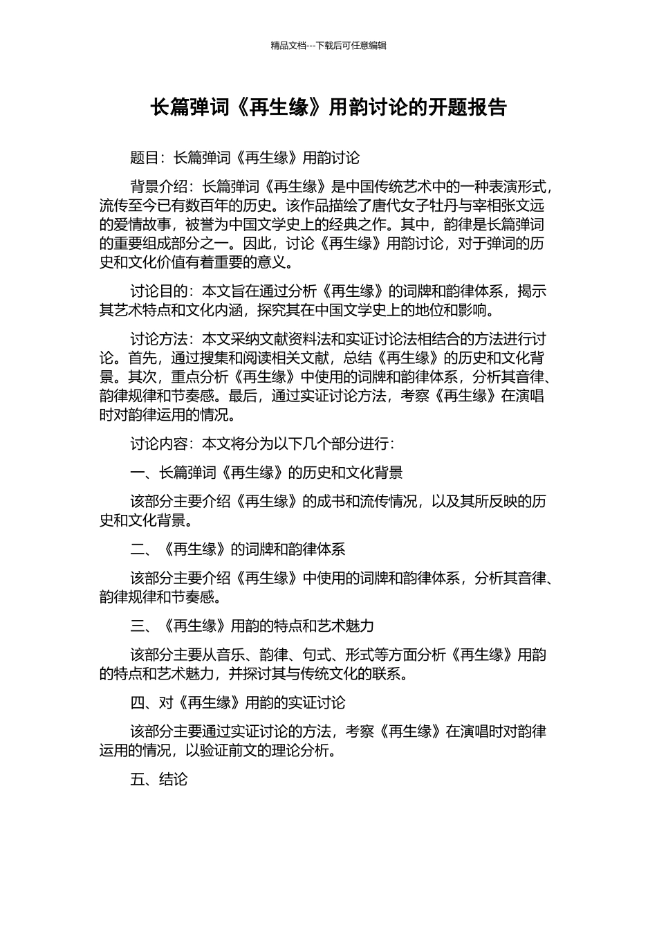 长篇弹词《再生缘》用韵研究的开题报告_第1页