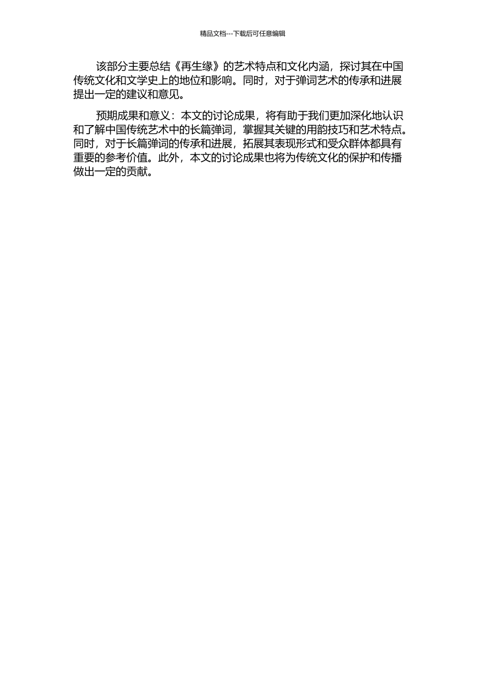 长篇弹词《再生缘》用韵研究的开题报告_第2页