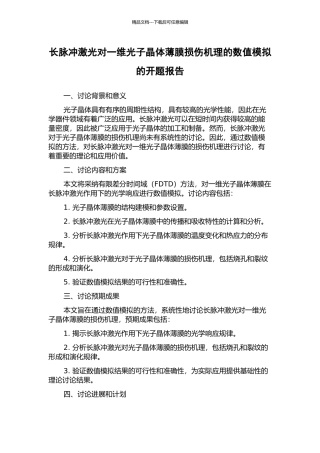长脉冲激光对一维光子晶体薄膜损伤机理的数值模拟的开题报告