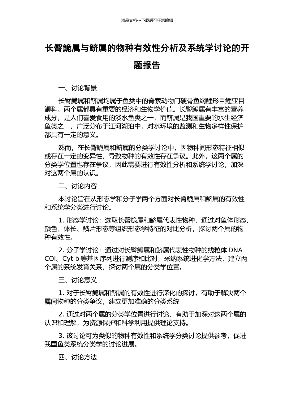 长臀鮠属与鲚属的物种有效性分析及系统学研究的开题报告_第1页