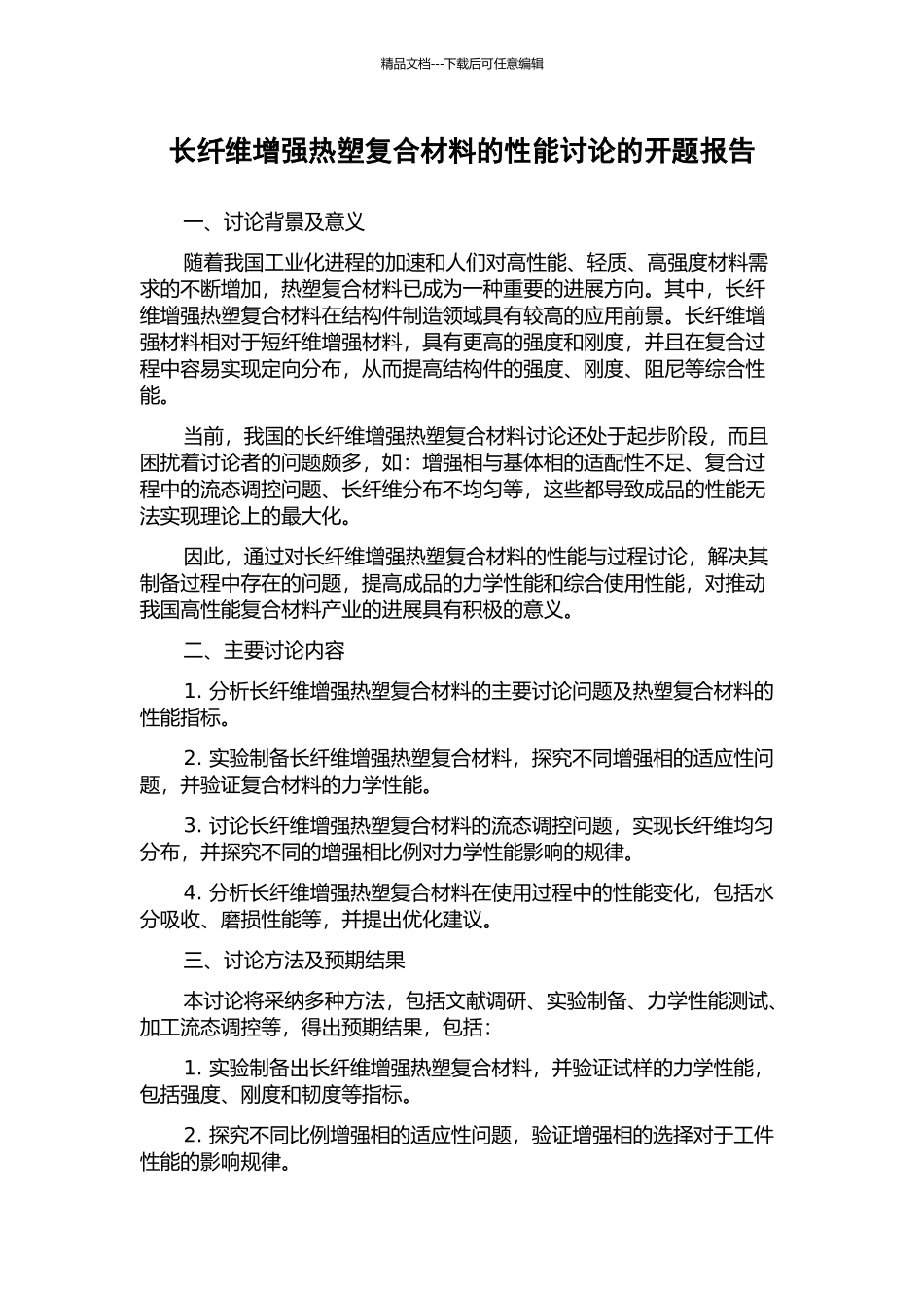长纤维增强热塑复合材料的性能研究的开题报告_第1页