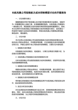 长航凤凰公司驳船航次成本控制模型研究的开题报告