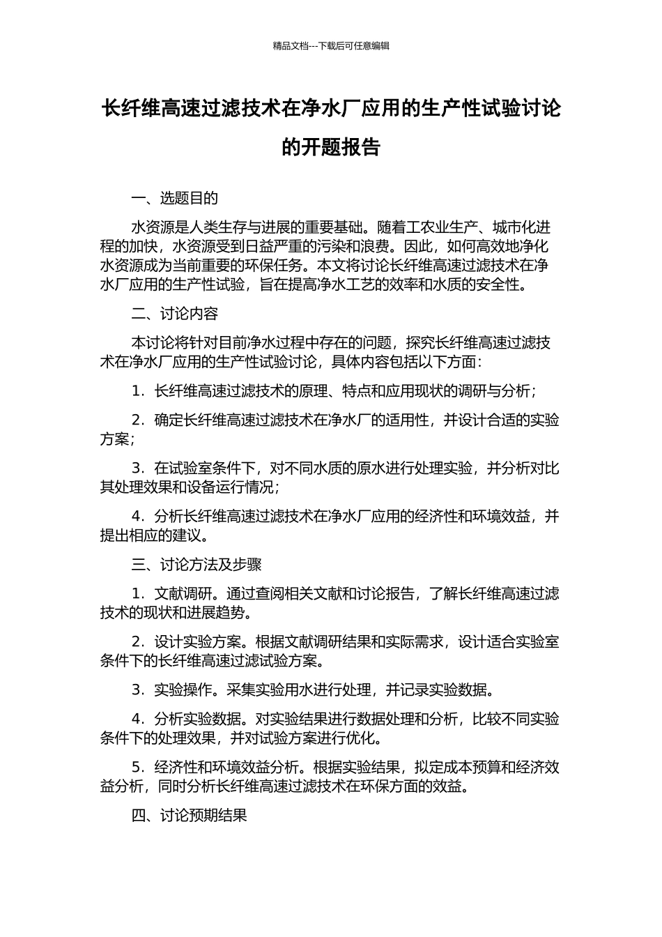 长纤维高速过滤技术在净水厂应用的生产性试验研究的开题报告_第1页