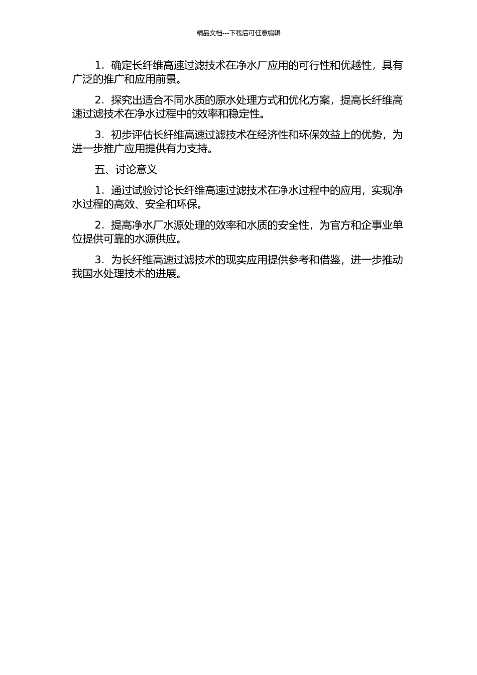 长纤维高速过滤技术在净水厂应用的生产性试验研究的开题报告_第2页
