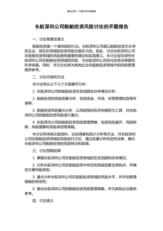 长航深圳公司船舶投资风险研究的开题报告