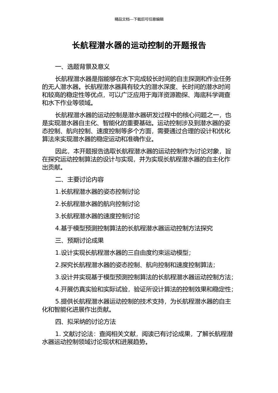 长航程潜水器的运动控制的开题报告_第1页