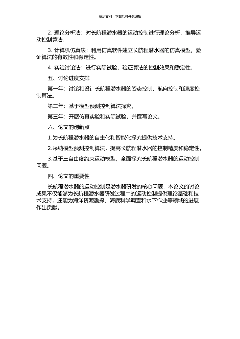 长航程潜水器的运动控制的开题报告_第2页