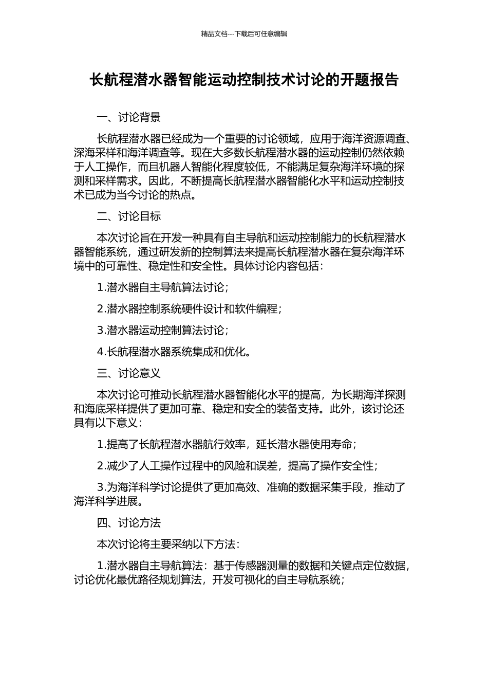 长航程潜水器智能运动控制技术研究的开题报告_第1页