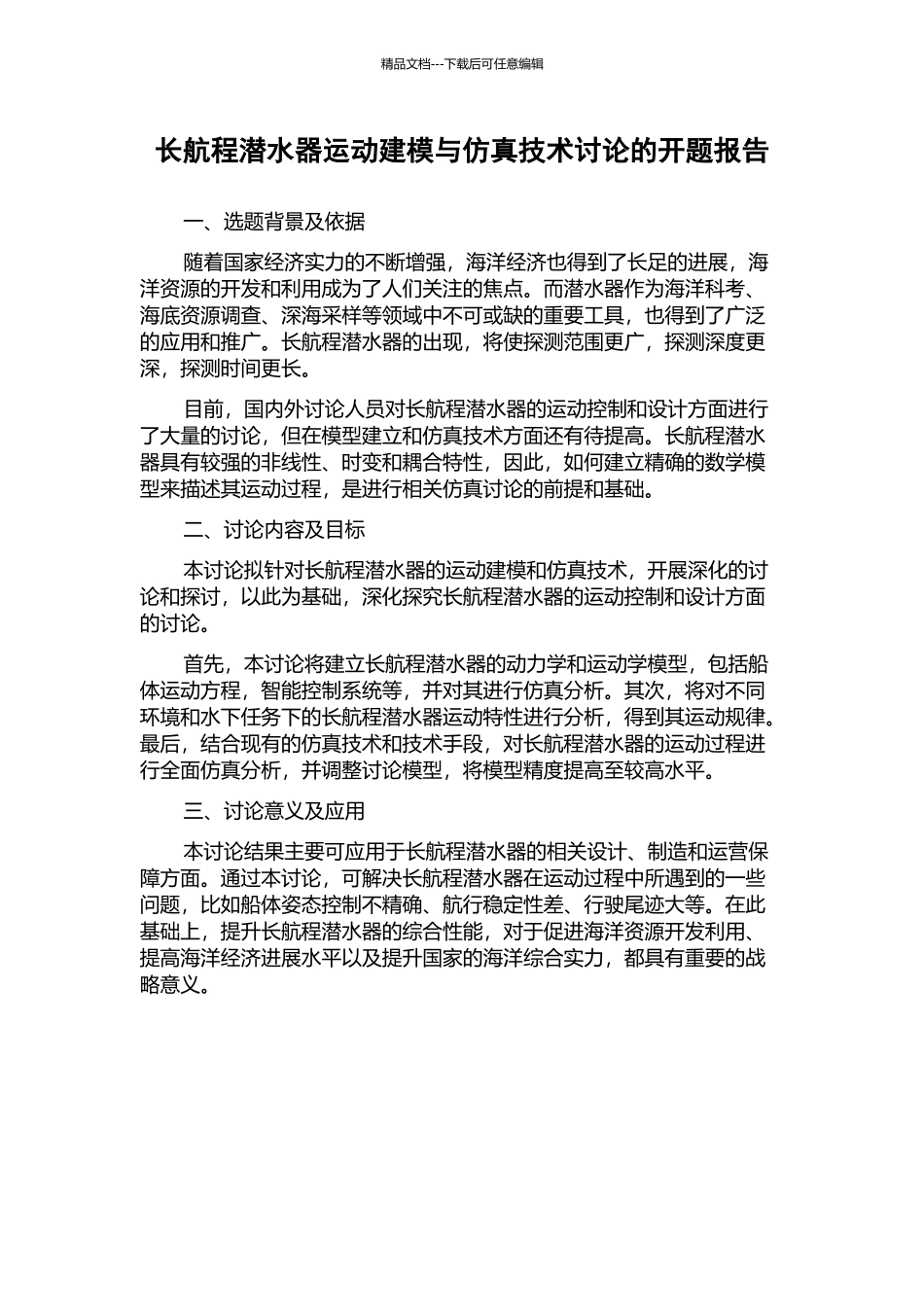 长航程潜水器运动建模与仿真技术研究的开题报告_第1页