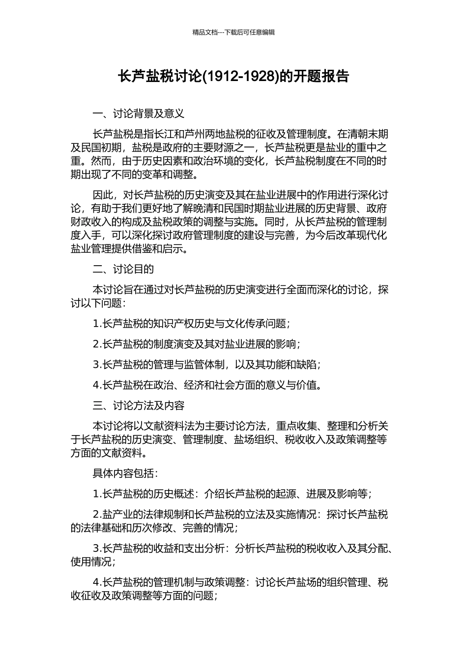 长芦盐税研究的开题报告_第1页